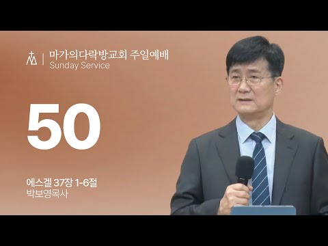  [박보영 목사] 50 | 주일예배 | 2026.03.01