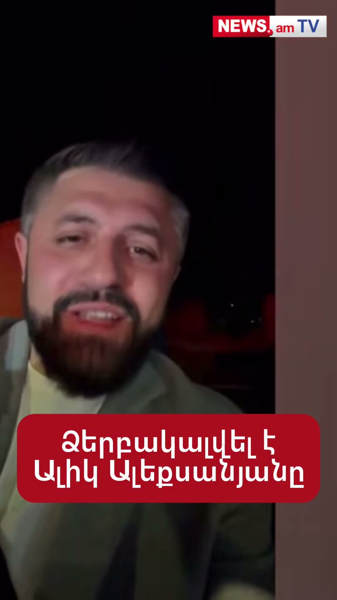 Ձերբակալվել է էԱլիկ Ալեքսանյանը