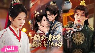 💕Multi Sub【嫡女一身反骨，偏嫁高門當主母】重生第一天，她把救命的皇長子摁在山洞：記死我的名，前世血債今必償！#短劇#短劇推薦#短劇全集#drama#小言推文#戀愛#甜寵#周淩豐#汪海敏