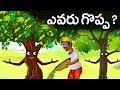 ఎవరు గొప్ప? (Evaru Goppa) -Telugu Moral Story  | Panchatantra Kathalu | Jolly Stories Telugu