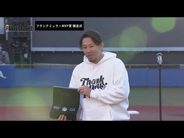 【MARINES FAN FEST 2023】フランク ミュラーMVP賞 贈呈式 2023年11月19日 千葉ロッテマリーンズ
