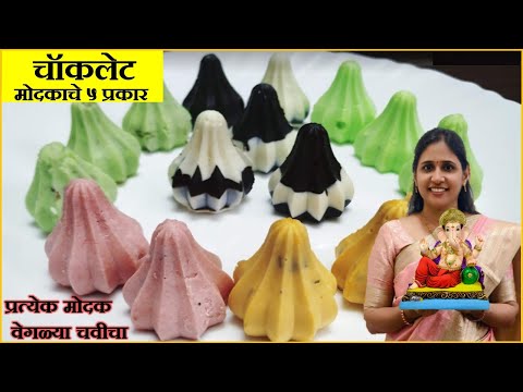 बाल गणेशासाठी बनवा ५ प्रकारचे चॉकलेट मोदक  | Colourful | Chocolate Modak With 5 Different Fillings