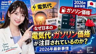 なぜ日本の電気代とガソリン価格が注目されているのか2026年最新事情