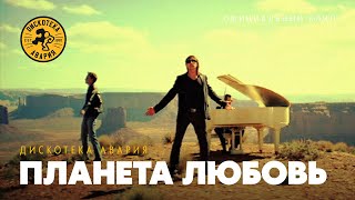 Дискотека Авария - Планета Любовь