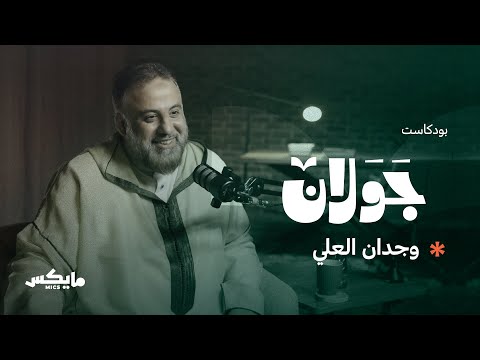 رحمة للعالمين بودكاست جولان مع وجدان العلي