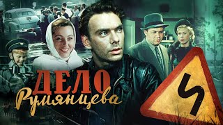 Дело Румянцева (1955)