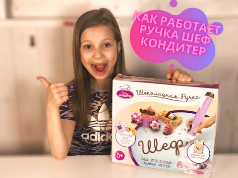 Обзор игрушек. Ручка шеф кондитер, как использовать.