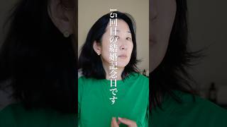 結婚記念日なので15年経ってもフレッシュなんですよ、を演出したい50歳　#shorts