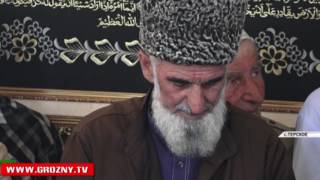 В чеченском  селении Терское вспоминали шейха Элаха-Муллу Дебирова