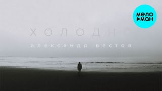 Александр Вестов  - Холодно (Single 2021)