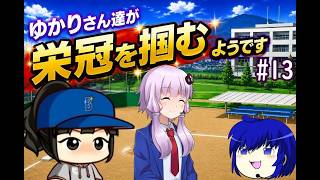 【結月ゆかり実況】 ゆかりさんたちが栄冠を掴むようです#13【栄冠ナイン】