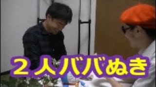 ジャイアントランプで２人ババぬきしてみた！