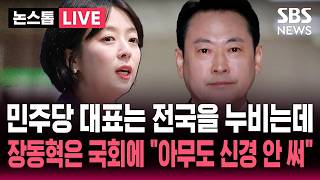 ????LIVE 민주당 대표는 전국을 누비는데 국회에만 있는 장동혁 후보들이 원치 않아서..장동혁? 아무도 신경 안 쓰는 분위기 배현진 직격 | SBS 논스톱 라이브