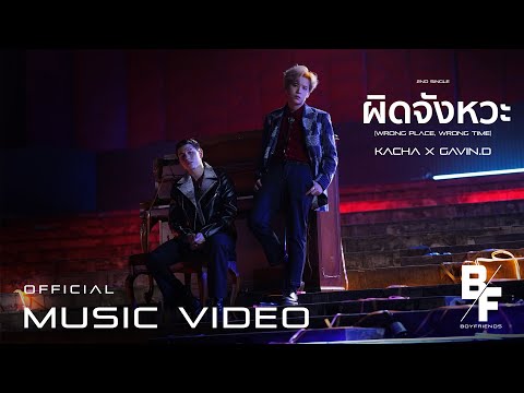 ผิดจังหวะ (Wrong Place, Wrong Time) - KACHA x GAVIN.D [Official MV]