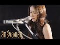 สิทธิ์ของเธอ Acoustic Cover By Anny X Oat