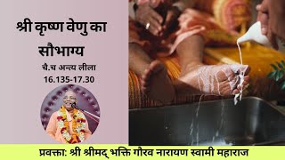 Glories of Flute of Lord Krishna (Hindi)|| C.C Antyalila-16.134-17.30