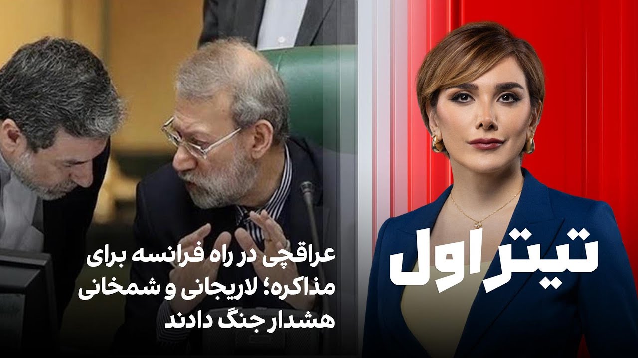 تیتراول با نیوشا صارمی: عراقچی در راه فرانسه برای مذاکره؛ لاریجانی و شمخانی ه