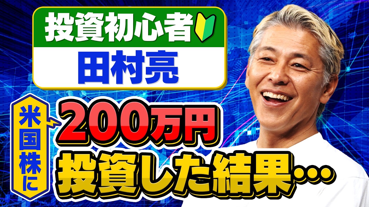投資初心者の田村亮が200万円投資した結果半年で驚きのプラスに！【田村亮＆鈴木奈々 自腹で米国株はじめました#40】#田村亮 #鈴木奈々 #江崎孝彦 #米国株 #投資 #ポートフォリオ #新nisa