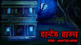 Haunted House हॉन्टेड हाउस | Scary Pumpkin | Horror stories | Horror Cartoon Horror Animated