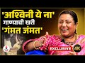 Ashwini Ye Na Song अश्विनी ये ना या गाजलेल्या गाण�