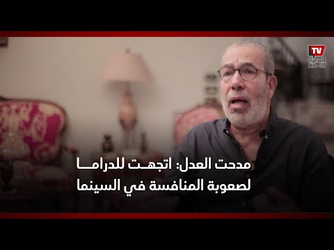 الكاتب والسيناريست مدحت العدل: هناك قطاعات مجتمعية تخاف من الثقافة والخيال