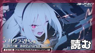 【ブルアカ】神の怒りと人の抗い