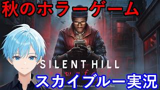 【Part1】PS5Pro　秋のホラー　サイレントヒルタウンフォール　スカイブルー実況