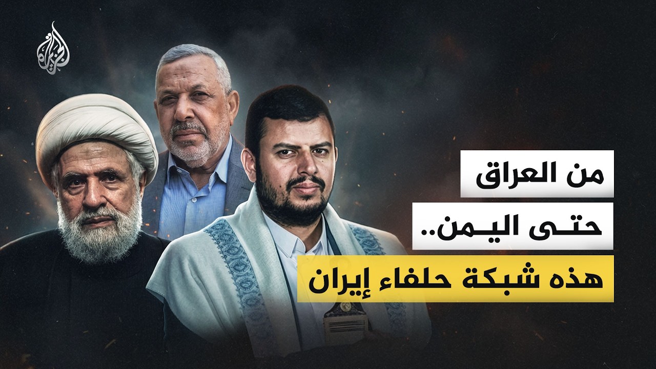 فيديو | من العراق حتى اليمن.. هذه شبكة حلفاء إيران