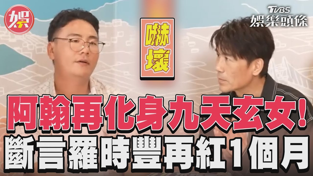影音/阿翰再化身九天玄女! 斷言羅時豐再紅1個月