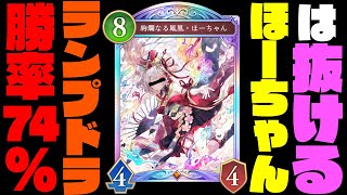 【シャドバWB】ほーちゃんヌきの最強おすすめ疾走ランプドラゴン完成！マスターダイア帯で勝率7割越えの疾走ランプドラゴンがマジで強すぎるぞ！みんなもほーちゃんで抜こう！【シャドバビヨンド】