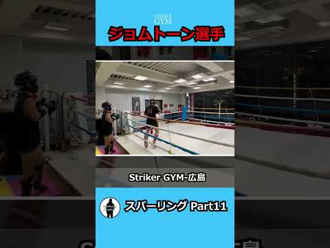 【ジョムトーン】スパーリングpart11／sparring part11 #練習 #k1 #スパーリング #広島 #格闘技 #ストライカージム
