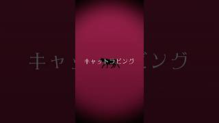 〖歌ってみた〗キャットラビング / 香椎モイミ〖猫屋敷美紅 / にじさんじ〗#shorts #にじさんじ #cover