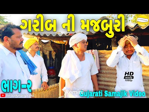 ગરીબ ની મજબુરી ભાગ-૨//Gujarati Samajik Video//સામાજિક વીડીયો SB HINDUSTANI