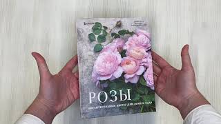 Видео о книге Розы. Восхитительные цветы для дома и сада