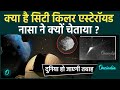 Asteroid 2024 YR4 City Killer को लेकर क्यों डर रहा है NASA द�