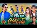 Video Le Le Aayi Cocacola Khesari Lal Yadav Shilpi Raj Manimeraj MANI MERAJ MM