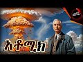 የአቶሚክ ቦምብ ፈጣሪ የኦፕንሀይመር የሀይወት ታሪክ ሙሉ ፊል