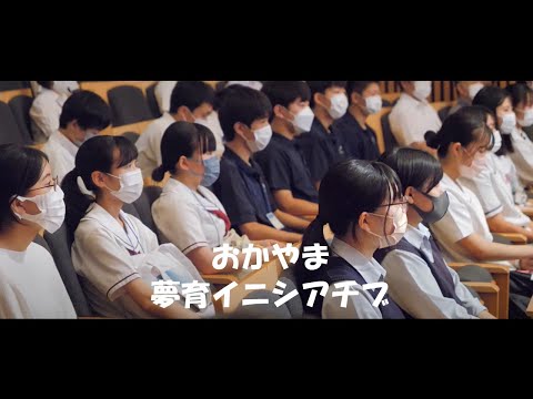 おかやま夢育イニシアチブ スタートアップイベント エンドロールムービー