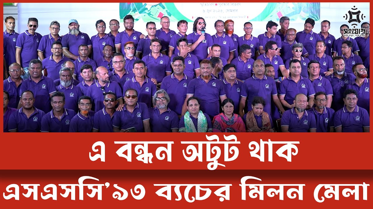 আনন্দ আয়োজনে ভাসলো ৯৩ ব্যাচের বন্ধুরা