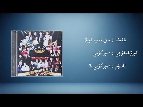 men dep oyla − dewr küyi (مەن دەپ ئويلا − دەۋر كۈيى) | Uyghur Music (Kona Nahxa) • Audio