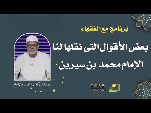 بعض الأقوال التى نقلها لنا الإمام محمد بن سيرين || مع الفقهاء || الشيخ محمد عبد الفتاح