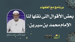 بعض الأقوال التى نقلها لنا الإمام محمد بن سيرين || مع الفقهاء || الشيخ محمد عبد الفتاح
