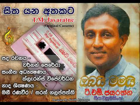 Sitha Yana Athakata (සිත යන අතකට) / T.M.Jayaratne / Vernon Perera / Clarence Wijewardena