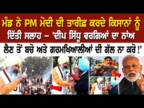 Gursimran Mand ਨੇ PM Modi ਦੀ ਤਾਰੀਫ਼ ਕਰਦੇ ਕਿਸਾਨਾਂ ਨੂੰ ਦਿੱਤੀ ਸਲਾਹ- 'ਦੀਪ ਸਿੱਧੂ ਵਰਗਿਆਂ ਦਾ ਨਾਂਅ ਲੈਣ ...