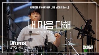 마커스워십 - 내 마음 다해 (Drums / 박규혁 연주) My heart sings praises