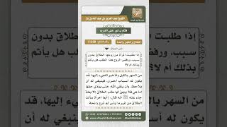 صورة 11230 - ما ينبغي للزوج الذي تطلب زوجته الطلاق بدون سبب -  نور على الدرب