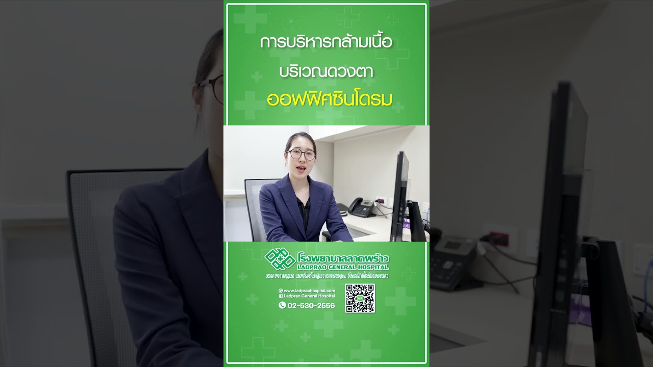 การบริหารกล้ามเนื้อ ดวงตา ของอาการออฟฟิศซินโดรม #โรงพยาบาลลาดพร้าว #ออฟฟิศซินโดรม