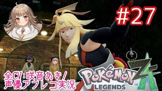     【ポケモンZA】#27 久々登場カナリィ！謎パーティで地下水道へ…【アフレコ実況／ネタバレ注意】