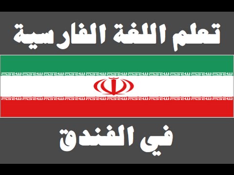 تعلم اللغة الفارسية ١ العائلة یادگیری عربی