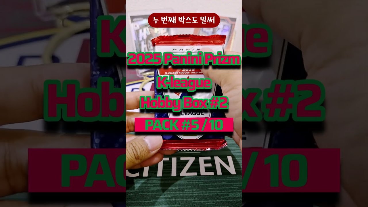 안양 박스 일까? | 2025 파니니 프리즘 K-league 박스 #2, 다섯번째 팩 | #sportscards #packopening #K리그 #축구카드